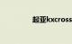 起亚kxcross为啥没人买