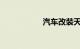 汽车改装天然气价格