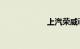 上汽荣威i5怎么样