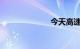 今天高速收费吗