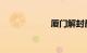 厦门解封最新消息