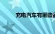 充电汽车有哪些品牌10万元以下