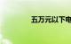 五万元以下电动汽车推荐