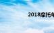 2018摩托车上牌流程