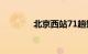 北京西站71趟始发列车停运