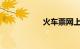 火车票网上放票时间