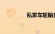 私家车轮胎多久换一次