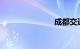 成都交通限行