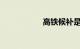 高铁候补是什么意思