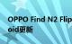 OPPO Find N2 Flip以获得4年的主要Android更新