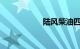 陆风柴油四驱越野车