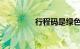 行程码是绿色但是有星号