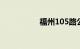 福州105路公交车路线