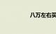 八万左右买什么车好