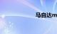 马自达mx5二手