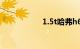 1.5t哈弗h6最大毛病