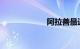 阿拉善最近怎么了