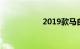 2019款马自达3售价