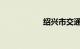 绍兴市交通违章查询