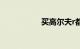 买高尔夫r都是什么人