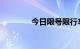 今日限号限行车尾号是多少