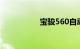 宝骏560自动挡多少钱