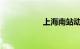上海南站动车时刻表