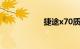 捷途x70质量怎么样