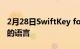2月28日SwiftKey for Android 更新了更多的语言