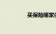 买保险哪家保险公司好