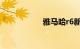 雅马哈r6新车多少钱