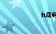 九座商务车