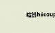 哈佛h6coupe整车质量