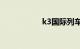 k3国际列车怎么买票