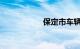 保定市车辆违章查询