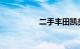 二手丰田凯美瑞好不好