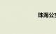 珠海公交线路