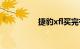 捷豹xfl买完有后悔的吗
