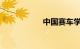 中国赛车学院怎么考