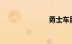 勇士车民用版