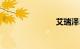 艾瑞泽5销量