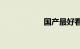 国产最好看紧凑suv