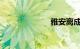 雅安离成都多远