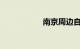 南京周边自驾一日游