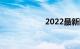 2022最新限号时间