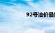 92号油价最新调整消息