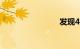 发现4报价