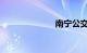 南宁公交车查询