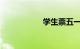 学生票五一可以用吗
