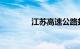 江苏高速公路封闭最新消息